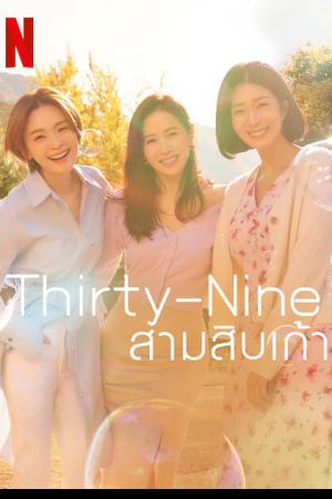 Thirty Nine (2022) สามสิบเก้า