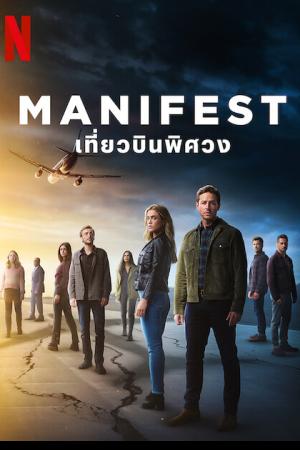 Manifest Season 4 (2022) เที่ยวบินพิศวง ซีซั่น 4