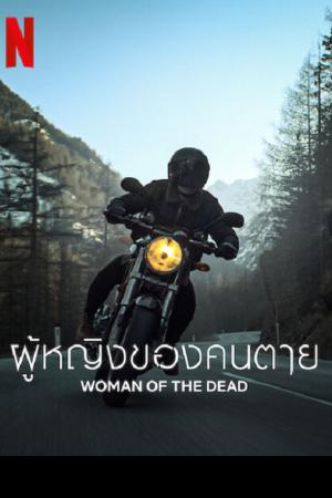 Woman of The Dead (2022) ผู้หญิงของคนตาย