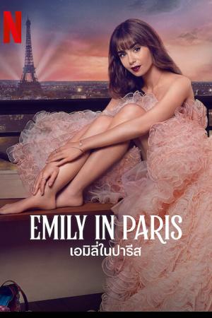 Emily in Paris Season 3 (2022) เอมิลี่ในปารีส ซีซั่น 3