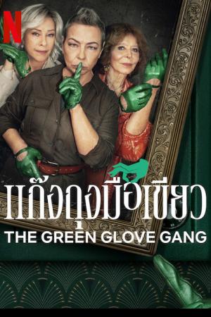 The Green Glove Gang (2022) แก๊งถุงมือเขียว