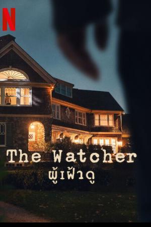 The Watcher (2022) ผู้เฝ้าดู