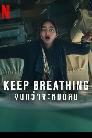 Keep Breathing (2022) จนกว่าจะหมดลม