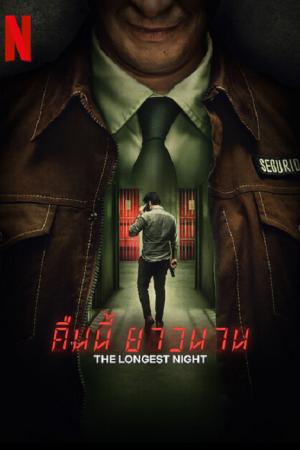 The Longest Night (2022) คืนนี้ยาวนาน