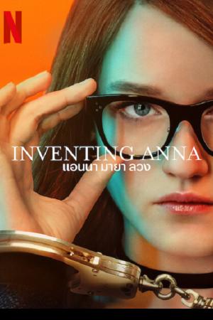 Inventing Anna (2022) แอนนา มายาลวง