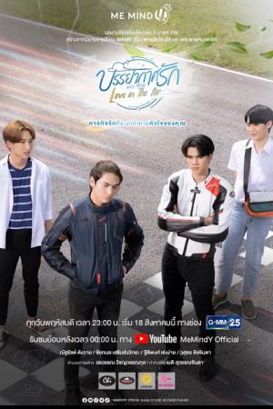 Love in the Air (2022) บรรยากาศรัก