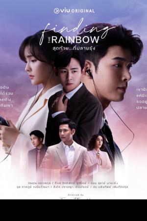 Finding the Rainbow (2022) สุดท้าย ที่ปลายรุ้ง