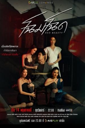 Bad Beauty (2022) โฉมโฉด