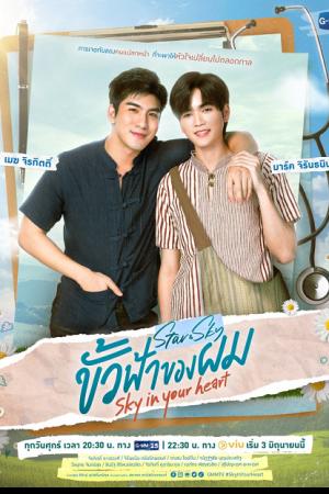 Star and Sky Sky in Your Heart (2022) ขั้วฟ้าของผม