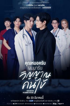 Dear Doctor I’m Coming for Soul (2022) คุณหมอครับผมมารับวิญญาณคนไข้