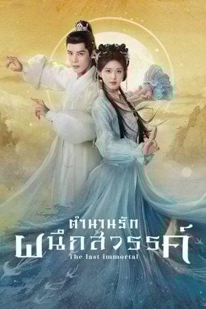 The Last Immortal (2023) ตำนานรักผนึกสวรรค์