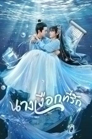 The Mermaid’s Pearl (2023) นางเงือกที่รัก