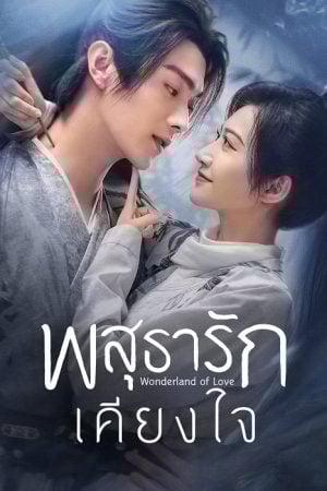 Wonderland of Love (2023) พสุธารักเคียงใจ