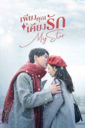 My Star (2023) เพียงคุณเคียงรัก