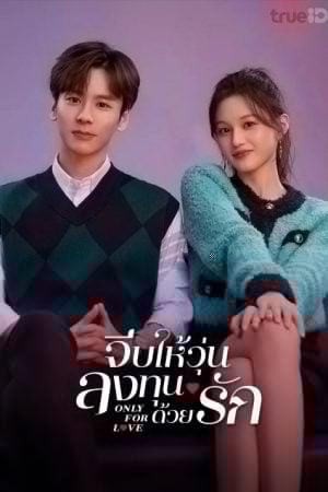 Only for Love (2023) จีบให้วุ่นลงทุนด้วยรัก