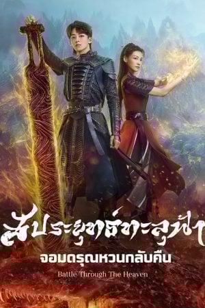 Battle Through the Heaven (2023) สัประยุทธ์ทะลุฟ้า จอมดรุณหวนกลับคืน