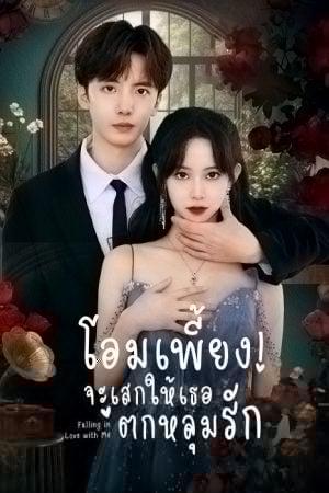 Falling in Love with Me (2023) โอมเพี้ยง จะเสกให้เธอตกหลุมรัก