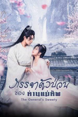 The General’s Sweety (2023) ภรรยาตัวป่วนของท่านแม่ทัพ