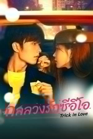 Trick in Love (2023) กลลวงรักซีอีโอ