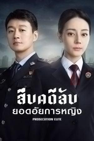 Prosecution Elite (2023) สืบคดีลับยอดอัยการหญิง