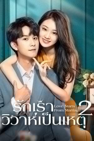 Love Starts from Marriage Season 2 (2023) รักเราวิวาห์เป็นเหตุ 2