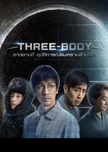 Three-Body (2023) ดาวซานถี่ อุบัติการณ์สงครามล้างโลก