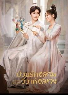 Choice Husband (2023) ป่วนรักอลวน วิวาห์อลเวง