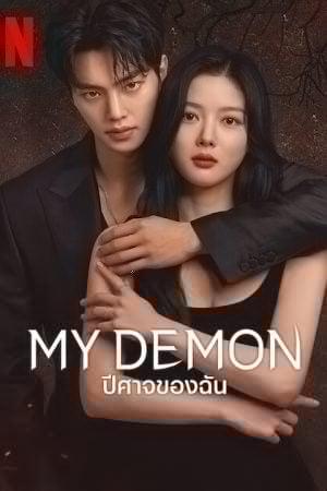 My Demon (2023) ปีศาจของฉัน