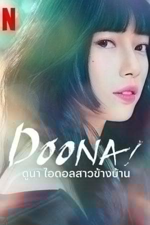 Doona (2023) ดูนา ไอดอลสาวข้างบ้าน