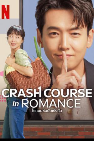 Crash Course in Romance (2023) โรแมนซ์ฉบับเร่งรัด