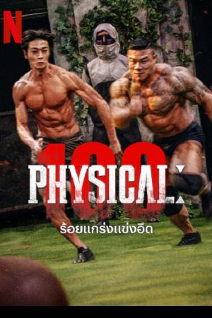 Physical 100 (2023) ร้อยแกร่งแข่งอึด