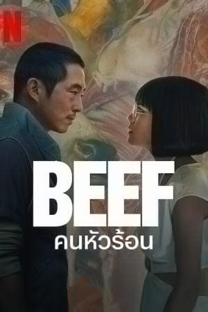 Beef (2023) คนหัวร้อน