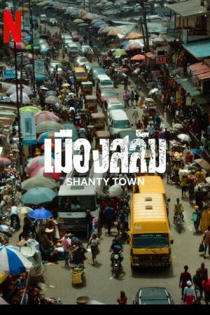 Shanty Town (2023) เมืองสลัม