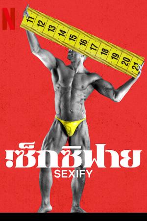 Sexify Season 2 (2023) เซ็กซิฟาย ซีซั่น 2