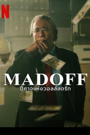 Madoff (2023) ปีศาจแห่งวอลล์สตรีท