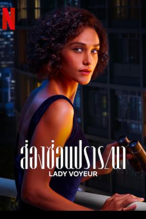 Lady Voyeur (2023) ส่องซ่อนปรารถนา