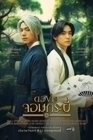 Tales of The Grandmaster (2023) ดวงใจจอมกระบี่