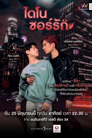 Dinosaur Love (2023) ไดโนซอร์รัก