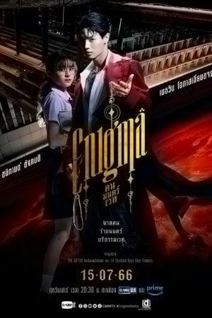 Enigma (2023) คน มนตร์ เวท