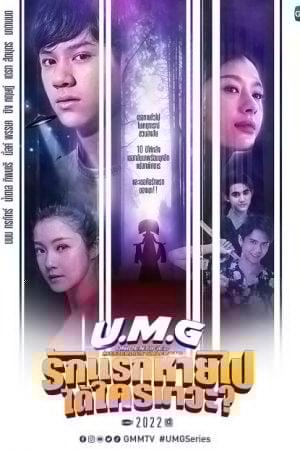 UMG (2023) รักแรกหายไป ได้ใครมาวะ