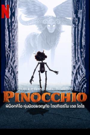 Guillermo del Toro’s Pinocchio (2022) พิน็อคคิโอ หุ่นน้อยผจญภัย โดยกิลเลอร์โม เดล โทโร