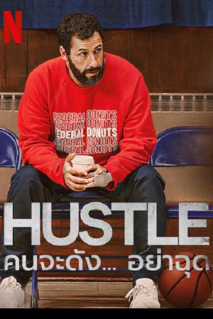 Hustle (2022) คนจะดัง…อย่าฉุก