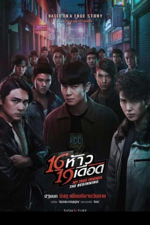 My True Friends The Beginning (2022) 16 ห้าว 19 เดือด