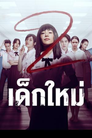 เด็กใหม่ 2 (2021) Girl From Nowhere 2