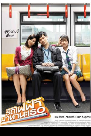 Bangkok Traffic Love Story (2009) รถไฟฟ้ามาหานะเธอ