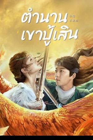 Legend of BuShenshan (2022) ตำนานเขาปู้เสิน