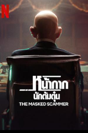 The Masked Scammer (2022) หน้ากากนักต้มตุ๋น