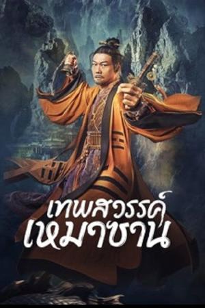 Maoshan Heavenly Master (2022) เทพสวรรค์เหมาซาน