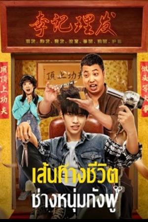 Kung Fu Hairdresser (2022) เส้นทางชีวิต ช่างหนุ่มกังฟู