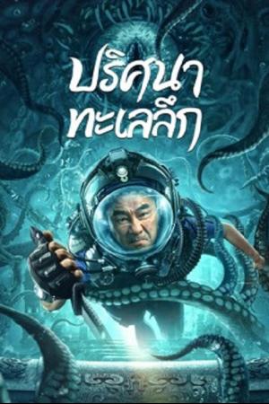 SEE THE SEA (2022) ปริศนาทะเลลึก